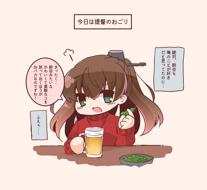 「鈴谷は俺のことが好きなんだろうな」と思ってたら鈴谷のことが好きな好青年が鈴谷に猛アタックして半ば押し切られるような形で付き合い始めたけど鈴谷は鈴谷で満更でもなさそうに幸せそうな顔で提督の元に交際報告しに来た晩の飲み会で熊野に愚痴って怒られたいときのイラストです 