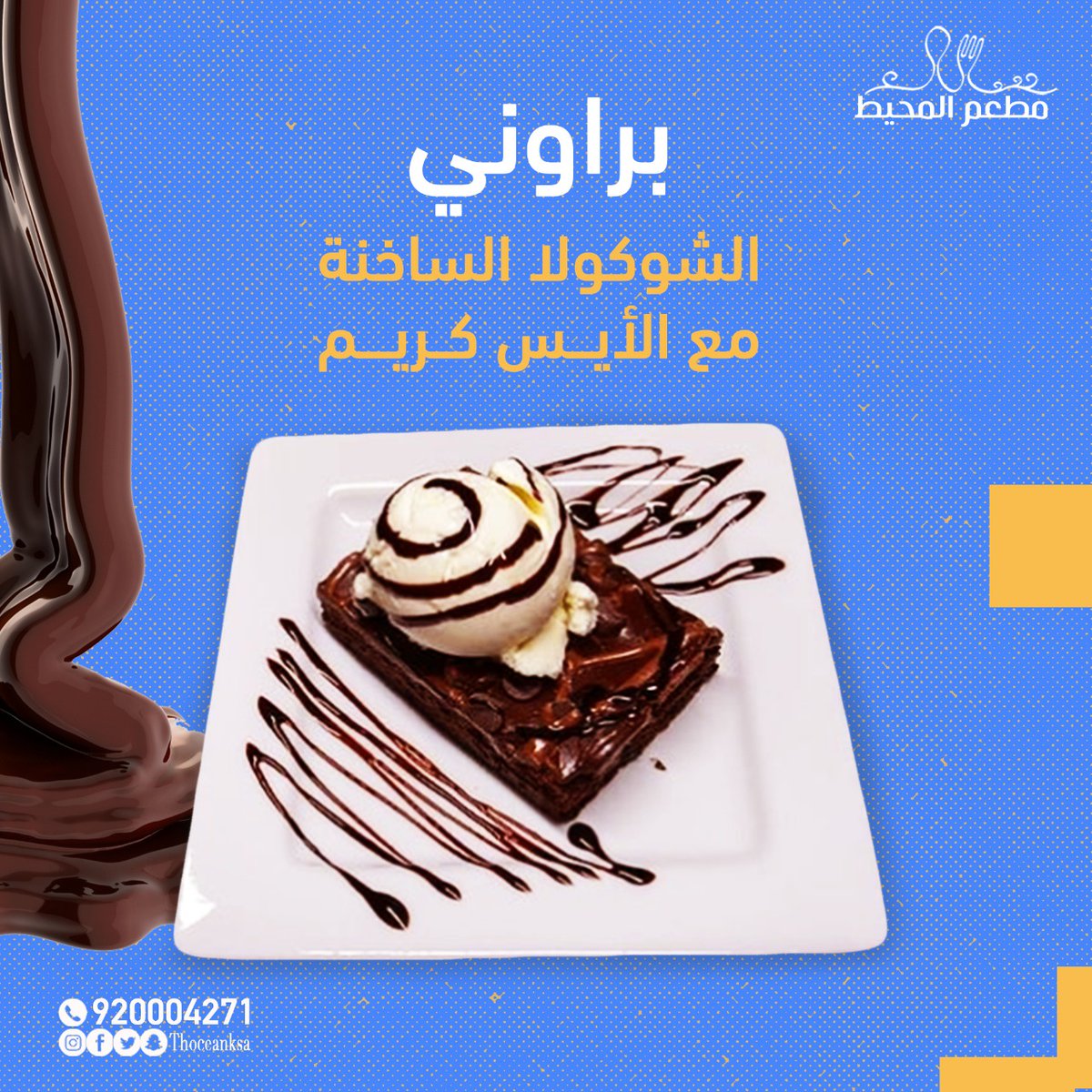 theoceanksa's tweet photo. براوني الشيكولاتة الساخنة مع الأيس كريم 😋

للتواصل :
920004271

#مطعم #المحيط #أشهي #المأكولات_البحرية #اكل #طعم_هندي #طعم_صيني #أطباق_هندية #أطباق_صينية #لذيذة #شهي #طعم_لايقاوم #السعودية #ينبع #جدة #المدينة_المنورة https://t.co/8pem0q4L0A