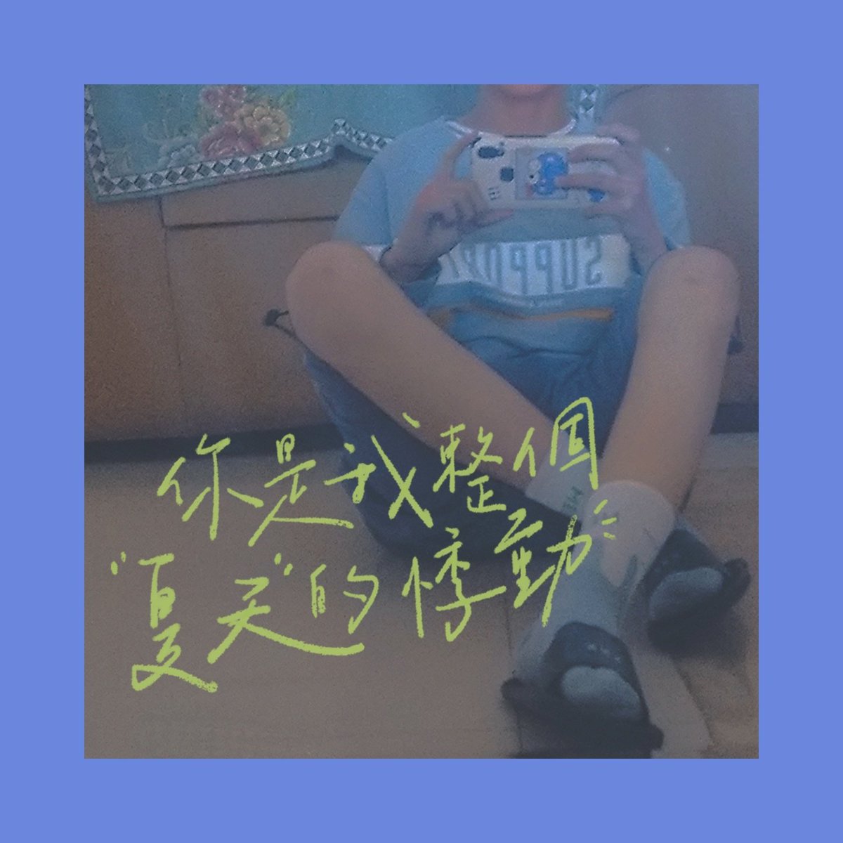 奶味小政. tweet media