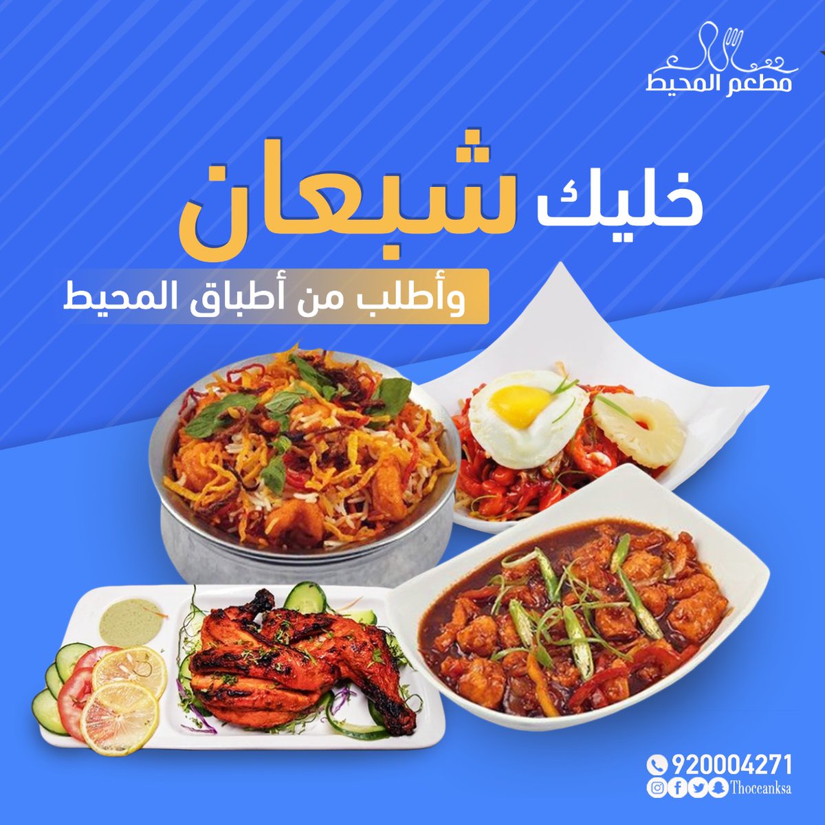 theoceanksa's tweet photo. خليك شبعان وإطلب من أطباق المحيط 🥰

للتواصل :
920004271

#مطعم #المحيط #أشهي #المأكولات_البحرية #اكل #طعم_هندي #طعم_صيني #أطباق_هندية #أطباق_صينية #لذيذة #شهي #طعم_لايقاوم #السعودية #ينبع #جدة #المدينة_المنورة https://t.co/uD0VYm9Cjo
