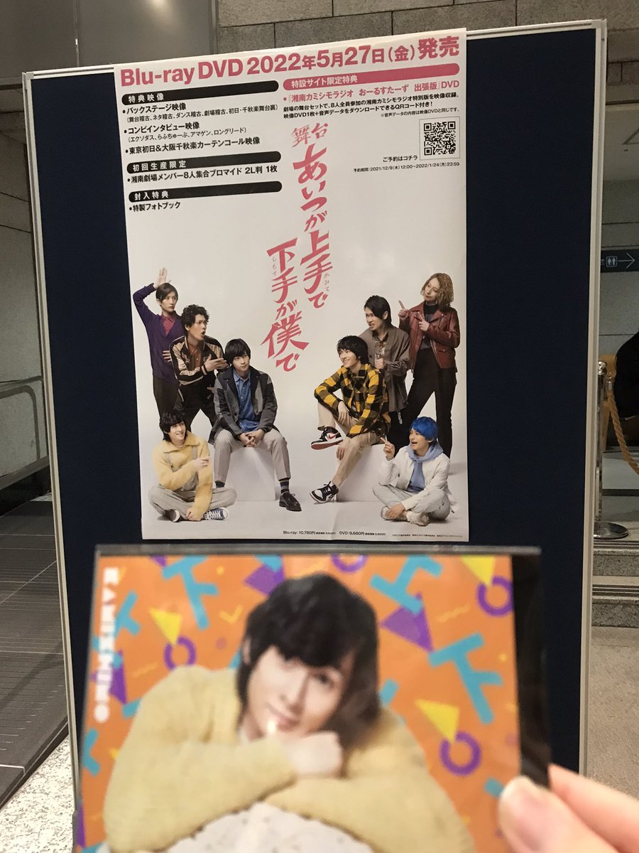 ブロマイド 舞台 カミシモ あいつが上手で下手が僕で Blu-ray 特典DVD