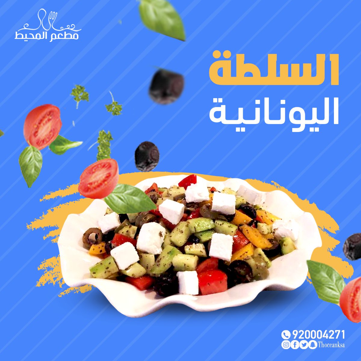 theoceanksa's tweet photo. السلطة اليونانية 😍

للتواصل :
920004271

#مطعم #المحيط #أشهي #المأكولات_البحرية #اكل #طعم_هندي #طعم_صيني #أطباق_هندية #أطباق_صينية #لذيذة #شهي #طعم_لايقاوم #السعودية #ينبع #جدة #المدينة_المنورة https://t.co/kSXkuJB6rL