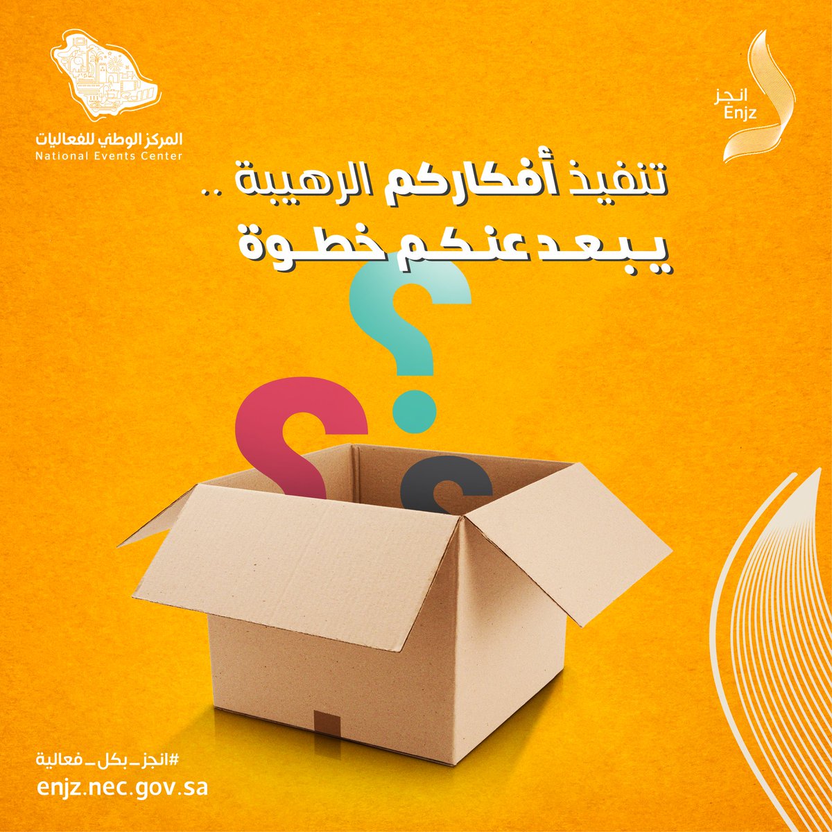 راح تكون منصة انجز، ممكّن رئيسي للقطاع الخاص في إقامة أفكارهم الرهيييبة من الفعاليات ✨😍

تعرفوا على منصة انجز: Enjz.nec.gov.sa
#انجز_بكل_فعالية