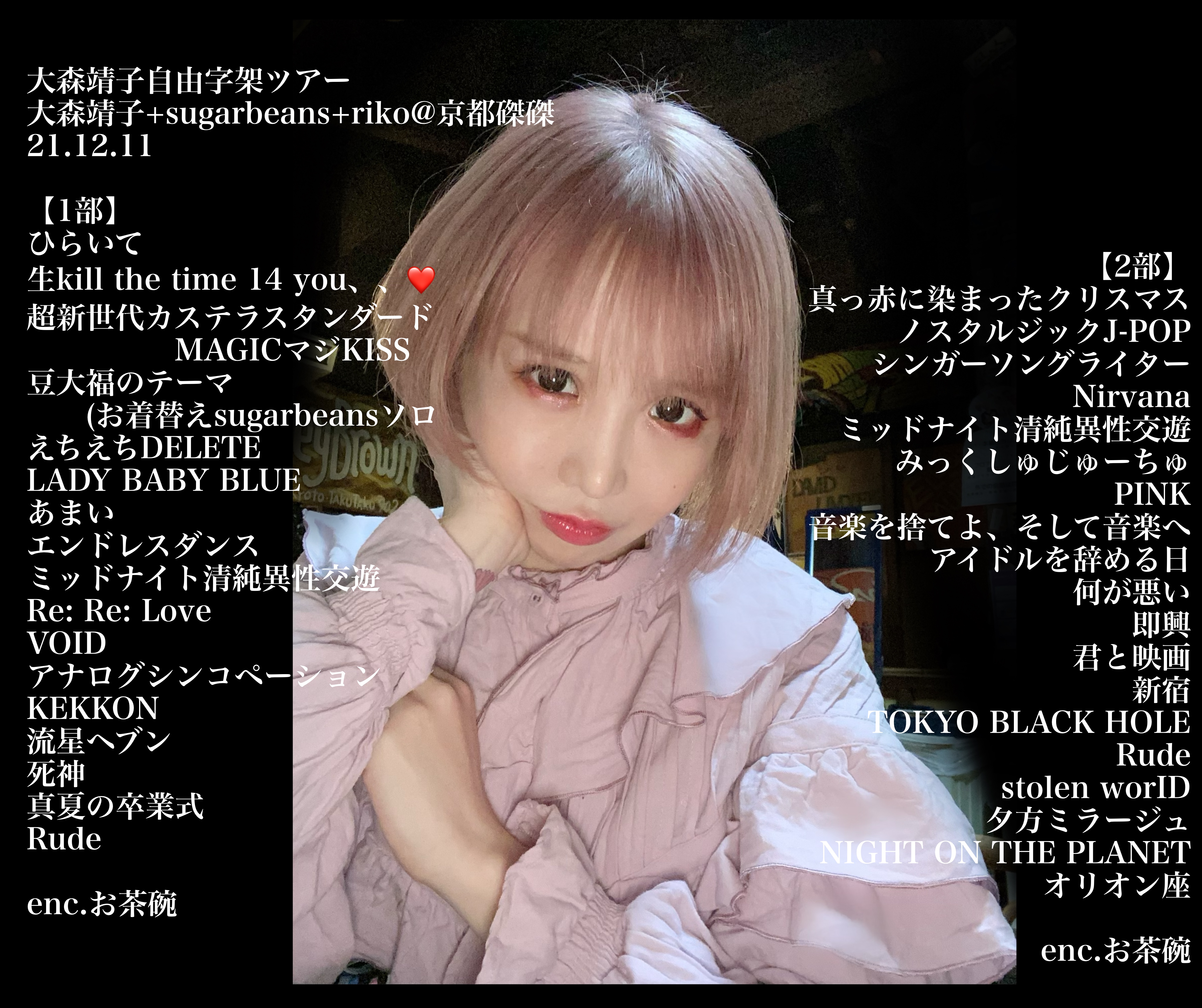 大森靖子 京都2公演ありがとうございました 磔磔はスルッとゾーン入れちゃってやっぱ最高に磔磔磔磔磔自由の磔になれまくれる たのしかったね 来れなかった人もタグ辿って動画をお愉しみください 大森靖子自由字架 明日は月世界へ おやすみ