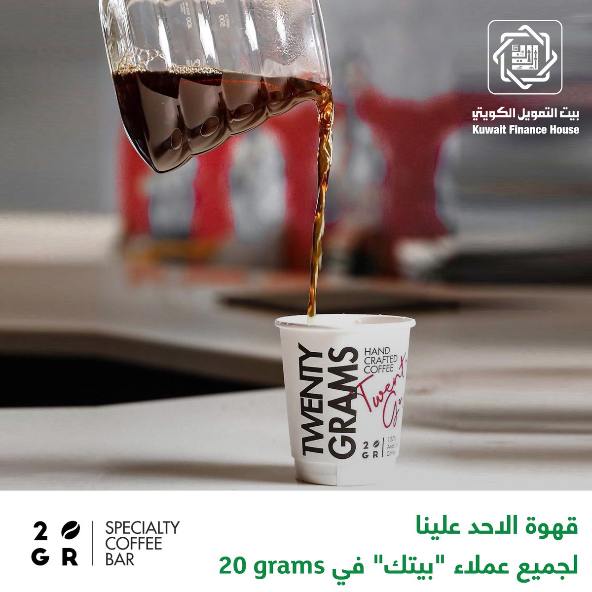 KFHGroup's tweet photo. جميع عملاء “بيتك” ... قهوتكم علينا باچر الأحد من 7 صباحاً إلى 10 صباحاً 

مع ضرورة الالتزام بالاشتراطات الصحية 

منشن شخص عنده بطاقة من بطاقات “بيتك” وحياكم باجر في @20gramskw فرع شرق 
#KFHSundayCoffee 
#KFHOffers https://t.co/QeUxYqP6Fj