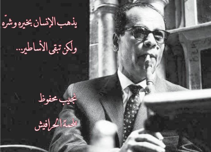 DaliaTSeoudy's tweet image. "يذهبُ الإنسانُ بخيره و شره و لكن تبقى الأساطير."

نجيب محفوظ
ملحمة الحرافيش