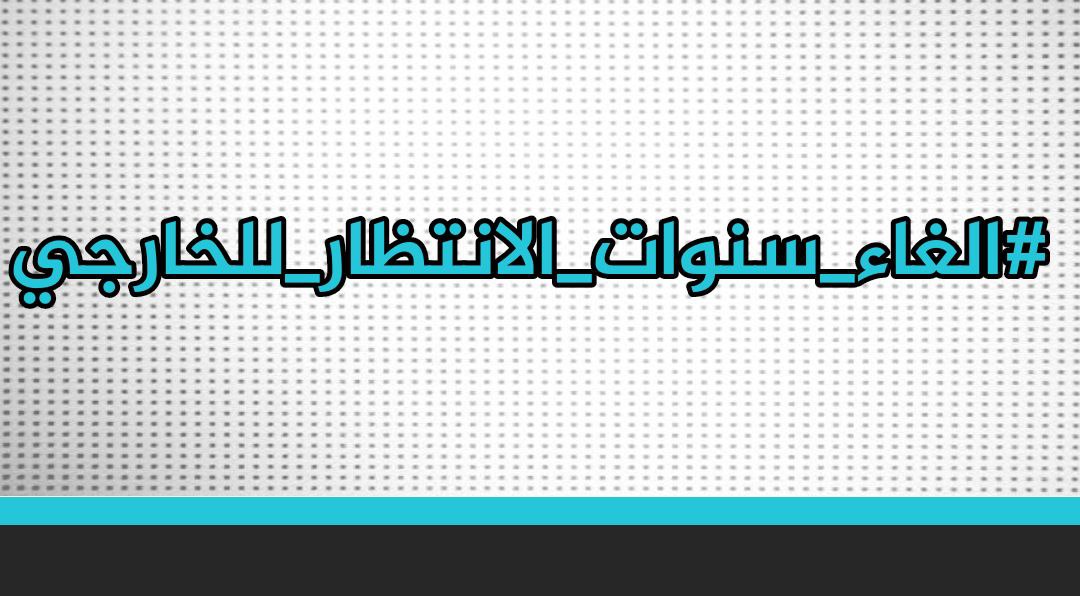 ilize_'s tweet photo. #الغاء_سنوات_الانتظار_للخارجي كفى تهميش لطلاب الخارجي
@AliHamidDulaimi @moedu_iq @qaissalkelaby @MAKadhimi @AlHaLboosii @IraqiPMO @trend_althuraa @BarhamSalih @Brothersirq https://t.co/tfi5Nar5T7