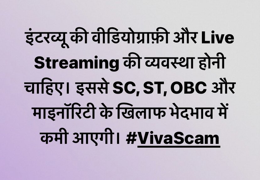 Profdilipmandal's tweet photo. इंटरव्यू की वीडियोग्राफ़ी और Live Streaming की व्यवस्था होनी चाहिए। इससे SC, ST, OBC और माइनॉरिटी के खिलाफ भेदभाव में कमी आएगी। #VivaScam https://t.co/lmV1ZtHQ63