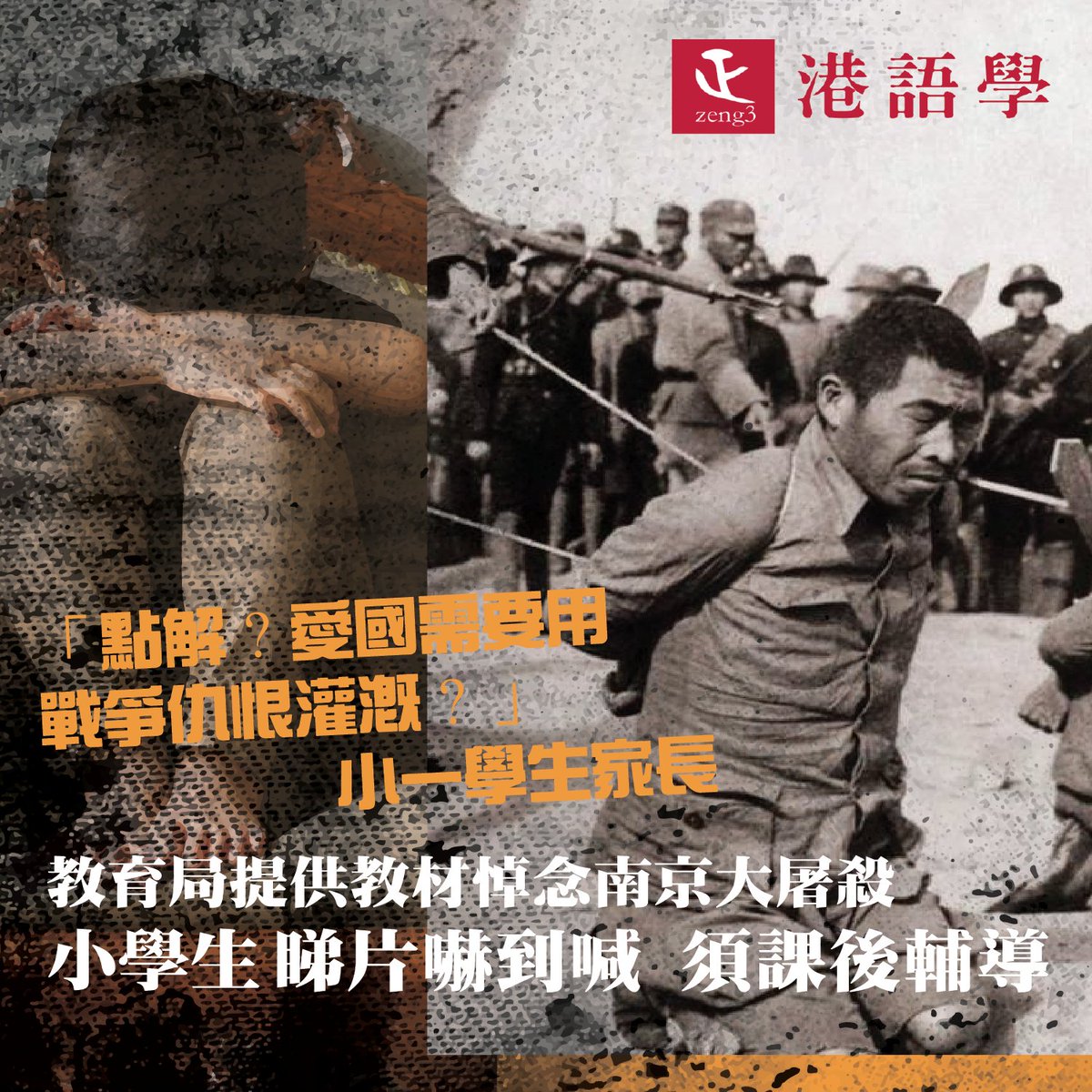 gongjyuhok's tweet photo. 豬心記者  Read write and seek 透露，德育科教師周四播放長約5分鐘的「南京大屠殺」短片，影片包含真實嘅戰爭場面，如日軍處決百姓、嬰幼兒屍橫遍野嘅畫面，有學生觀看時受驚嚎哭。小一生家長質疑：「點解？愛國需要用戰爭仇恨灌溉？」
https://t.co/yC5R5Okph9　
#教育局 #南京大屠殺 #愛國教育 https://t.co/9DuWMAw1ft