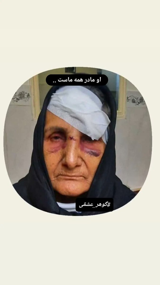 fardinfallah1's tweet photo. #گوهر_عشقی 
او مادر همه ما مردم ایرانست... وای به حال کسانیکه به مادرمان تعرض کنند. https://t.co/RKS93thURv