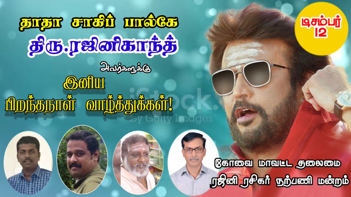 இனிய பிறந்த நாள் வாழ்த்துக்கள் தலைவா!
<a href="/rajinikanth/">Rajinikanth</a> <a href="/mayavarathaan/">மாயவரத்தான்</a> <a href="/imravee/">Dr Ravi</a> <a href="/234seconds/">Balaji Nandabalan</a> <a href="/Manikandanchi11/">விருதை மணி</a> <a href="/sakthi_vp/">S🅰️KTHIVEL V 🅿️🤘</a> <a href="/ImVinodS/">Vinod S</a> @Sreeni_Rajini <a href="/NaganathanBoss/">Naganathan 2.O</a> <a href="/sivakirubaM/">Sivakiruba Mathikumar</a> <a href="/m_shenbag/">shenbag 🤘🇮🇳</a> <a href="/rajini_mano/">𝐌𝐚𝐧𝐨</a> 
#HBDSuperstarRajinikanth