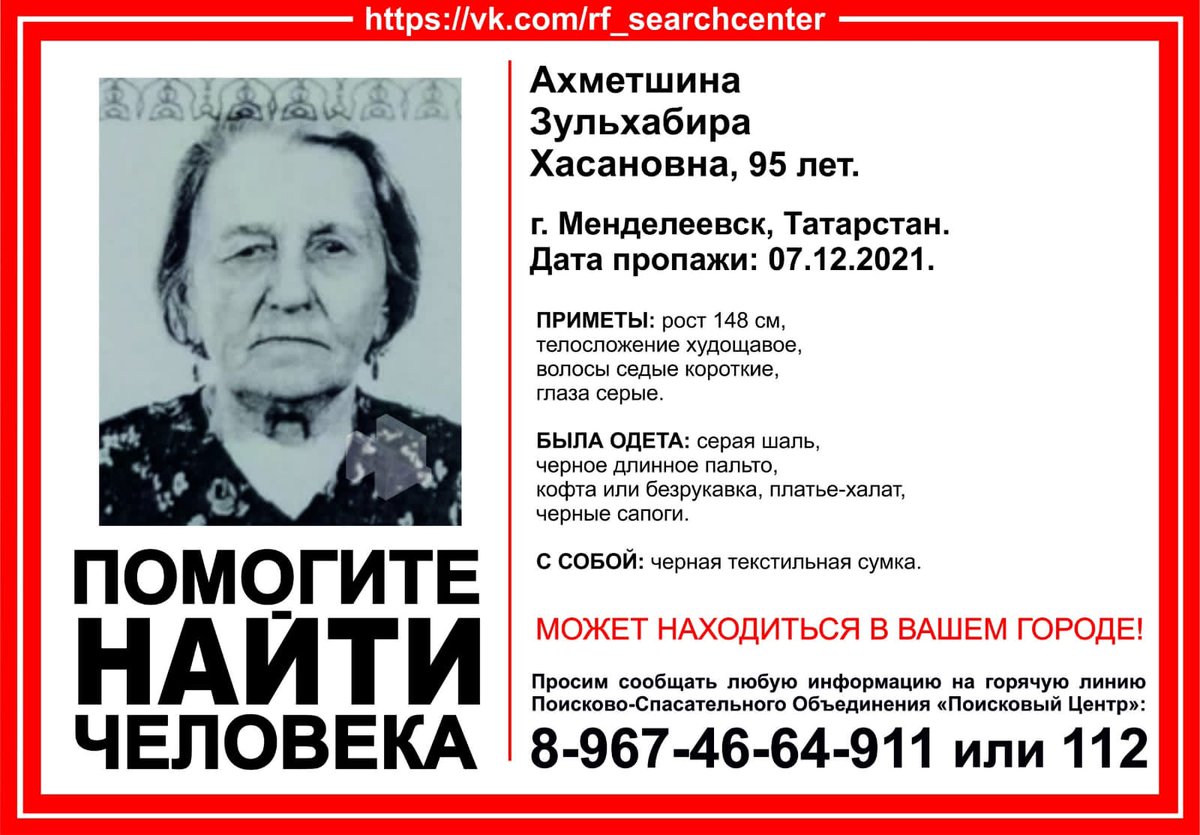 ВНИМАНИЕ! Пропал человек! 
Ахметшина Зульхабира Хасановна, 95 лет. 
г. Менделеевск, Татарстан. 
Дата пропажи: 07.12.2021. 
МОЖЕТ НАХОДИТЬСЯ В ВАШЕМ ГОРОДЕ! 
 
Инфорг поиска: Мендисобаль 8-917-236-36-80
#ПоисковыЦентр #пропалчеловек #помощь #Татарстан