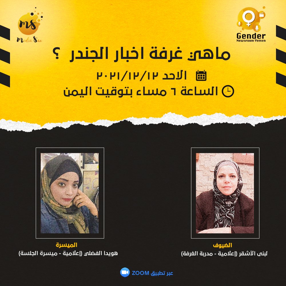 mediasacorg's tweet photo. تقيم مؤسسة ميديا ساك للإعلام والتنمية وغرفة أخبار الجندر اليمنية ويبنار بعنوان
 (ماهي غرفة أخبار الجندر )♀️

بحضور الإعلامية لبنى الأشقر (مدربة الغرفة) 
وميسرة الجلسة الإعلامية هويدا الفضلي  
(عبر تطبيق زوم ويبث مباشر عبر صفحاتنا على الفيس بوك)
رابط الزوم
https://t.co/nUe6P2h7BK https://t.co/uMWCoWSgbI