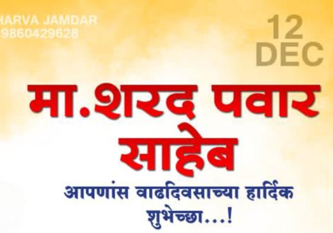 Ajitdada1234's tweet photo. शरद पवार साहेब..
अजिंक्य राजकारनी
पूरोगामी नेता
कैक नेताओं का नेता..
लोकनेता..
महाराष्ट्र और देश को नई दिशा देने वाले..
महाविकास आघाड़ी के जनक और मार्गदर्शक..
आजतक जिनको चुनावों में कोई पराजित नहीं कर पाए ऐसे भारत के नेता
कृषि.. सहकार.. क्रिकेट.. साहित्य आदि कई विषयों के जानकार https://t.co/FmcthY37H0