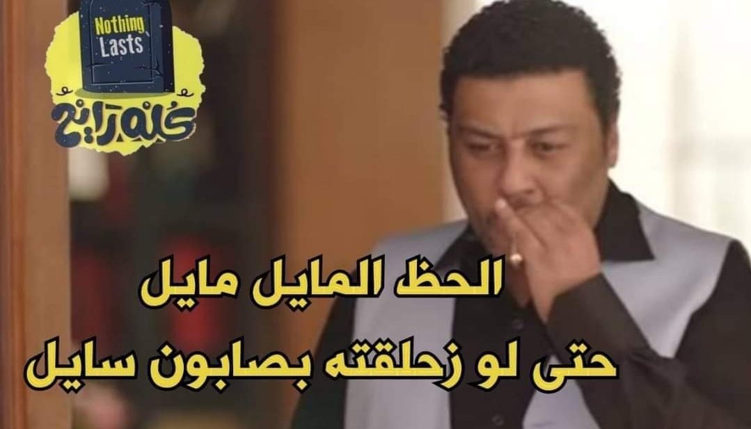 لما حد يسالني علي حظي: