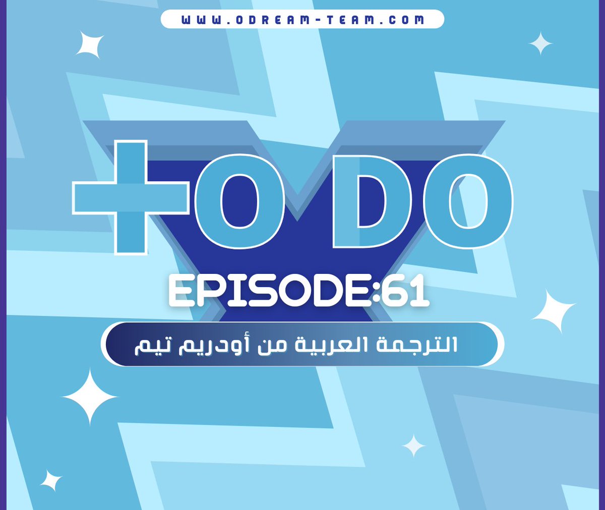odreamteam_ar's tweet image. مترجم ↴
ــــــــــــــــــــــــــــــ ★
「 نقدّم لكُم وبكُل حُب ترجمة الحلقة ٦١ من برنامجكم المفضل "𝐓𝐨 𝐃𝐨" 🦋」

🔗: odream-team.com/2021/12/to-do-…

ــــــــــــــــــــــــــــــ ♡︎

نتمنى لكم مشاهدةً ممتعة 𖧷🤍~