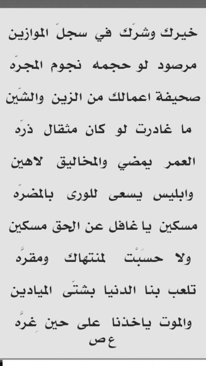 تلعب بنا الدنيا بشتى الميادين

والموت ياخذنا على حين غِرّه