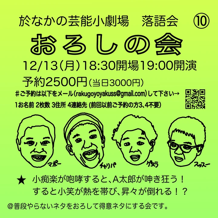 春風亭昇々information 21 12 13 月 なかの芸能小劇場 開場18 30 開演19 00 終演予定 21 00 おろしの会10 豆や 予定 柳亭小痴楽 厩火事 昔昔亭a太郎 芝浜 三遊亭小笑 化け物使い 春風亭昇々 自由席 前売2500円 当日3000円 予約 Rakugoyoyakuss Gmail