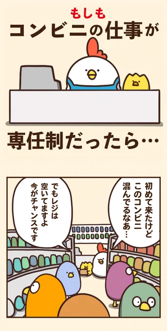 もしもコンビニの仕事が専任制だったら 