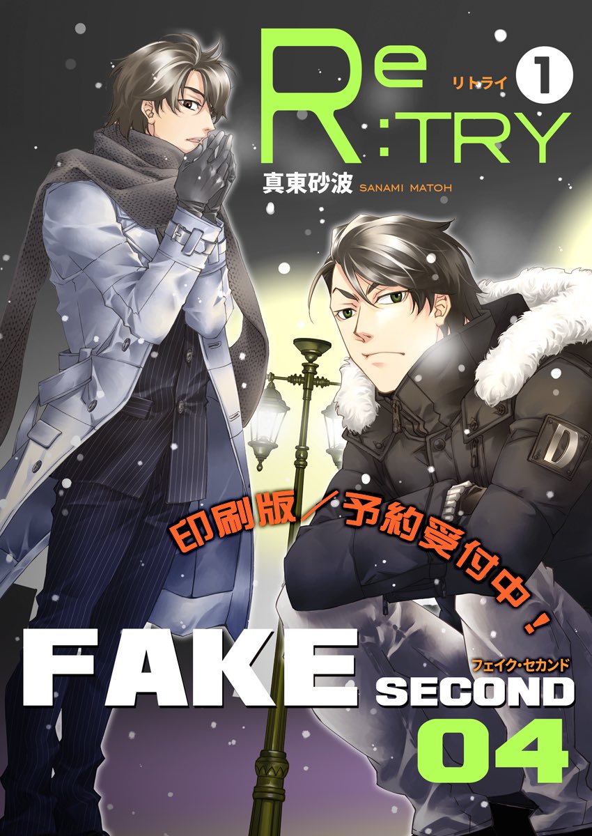 真東砂波 Fake2nd Re Try コミックス版 1巻 配信中 Sanamimatoh Twitter