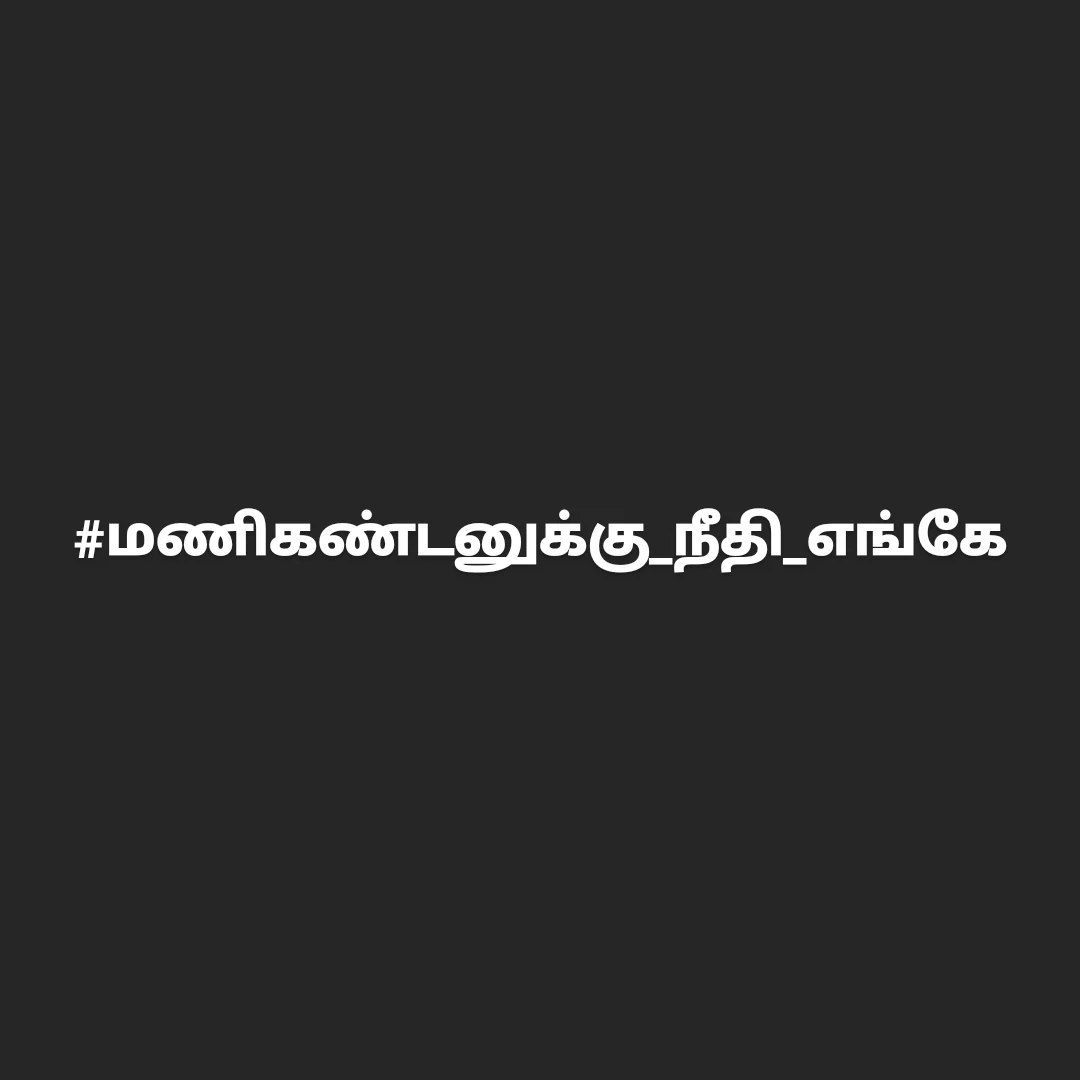 siva9526's tweet photo. ஒரு மாணவனின் இறப்பிற்கு இரங்கல்கூட சொல்லாதவரா, தமிழக மக்களுக்கு நல்லது செய்வார், 

#மணிகண்டனுக்கு_நீதி_எங்கே
@CMOTamilnadu https://t.co/HfIH29Xkrz