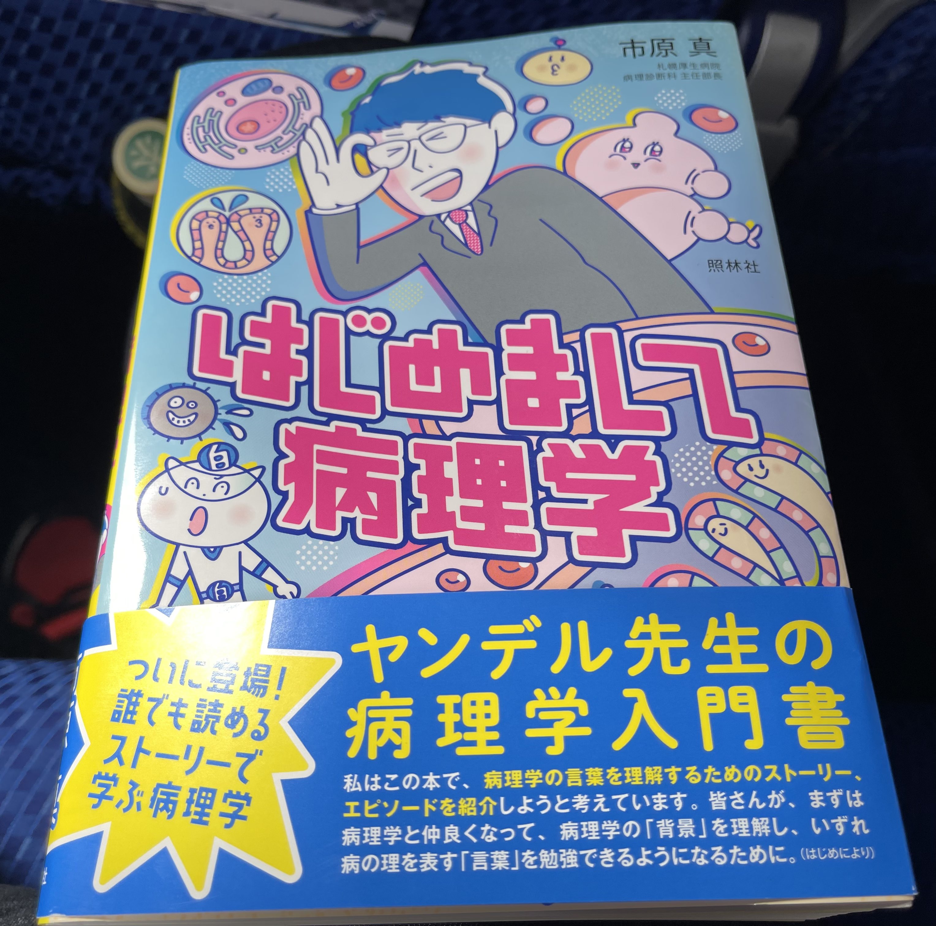 山田 周平 ヤンデル先生の新刊読了 軽妙な書かれた方で内容が分かり易いのと同時にイラストが凄い 合体フィブリンロボとか かわいい T Co Lpe8vzvw2z Twitter