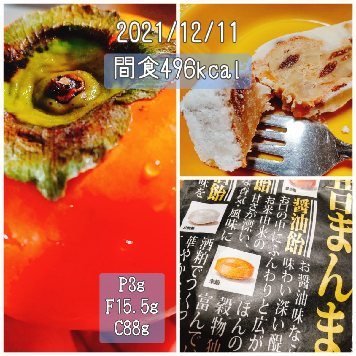 まとめと間食夕食（12/12） 計1876 kcal P94g/ F49.4g/ C272g 柿シュトレン飴 鶏レバしぐれ煮残り、紅芋と野菜