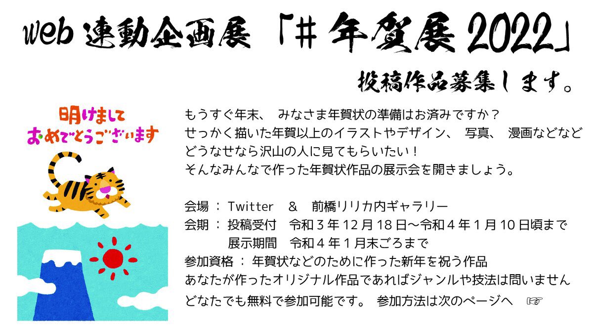 年賀状作品展示会 年賀展22 作品募集始まりました Togetter