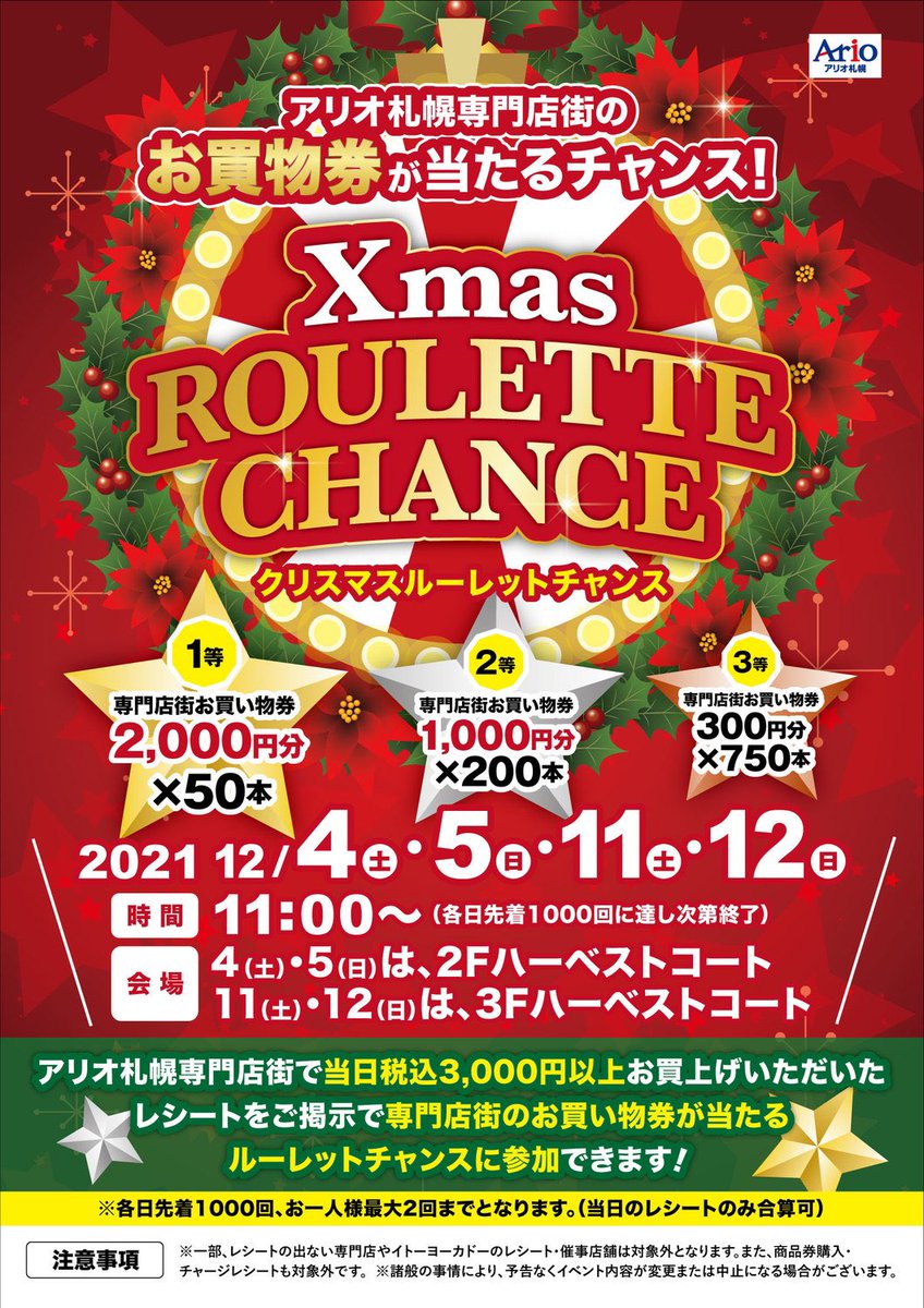 ario__sapporo's tweet image. 本日、#ルーレットチャンス 最終日.ᐟ.ᐟ
3階ハーベストコートで是非お待ちしております·͜· ❤︎

#アリオ札幌 #お買物券プレゼント #クリスマスイベント
