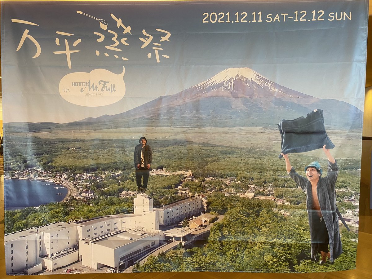 Taihey12's tweet photo. 最高の想い出ができました。万平さん、タナカカツキさん、とくさしけんごさんのディナーショーと公開収録は面白すぎました。テントサウナもホテルマウント富士さんのサウナも最高でした。来年もイベントあったら、必ず応募します！#万平蒸祭 https://t.co/yDLFylCnTh