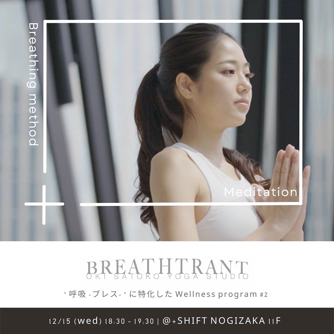 0827_hinako's tweet photo. ◾︎BREATHRANT #2
初代『ミス・ヨガ』の沖 知子さんによる
呼吸法ヨガのイベントBREATHRANT(ブレストラン)を、来週の水曜日に@plusShiftOffice で開催します🧘‍♀️🌿

どうしても後回しにしがちな、セルフコントロール。
このイベントによって、皆んながより豊かにポジティブに働けるようになるといいな！ https://t.co/lqtbZ8hyrN