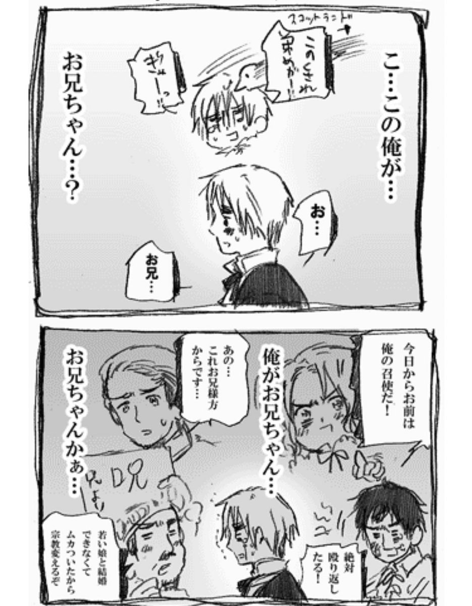 新大陸時代には周囲から「お兄様方」を使われてる…
スコ兄上も、幼い頃から「あんな奴は俺の弟なんかじゃねー💢」ではなく「くされ弟」と言ってる…
アイス君みたいな「産まれた瞬間に察してしまった兄弟の声」パターン…?
https://t.co/zOcOlj46wY新大陸アメリカ争奪合戦/#more-1923
画像は竹林より