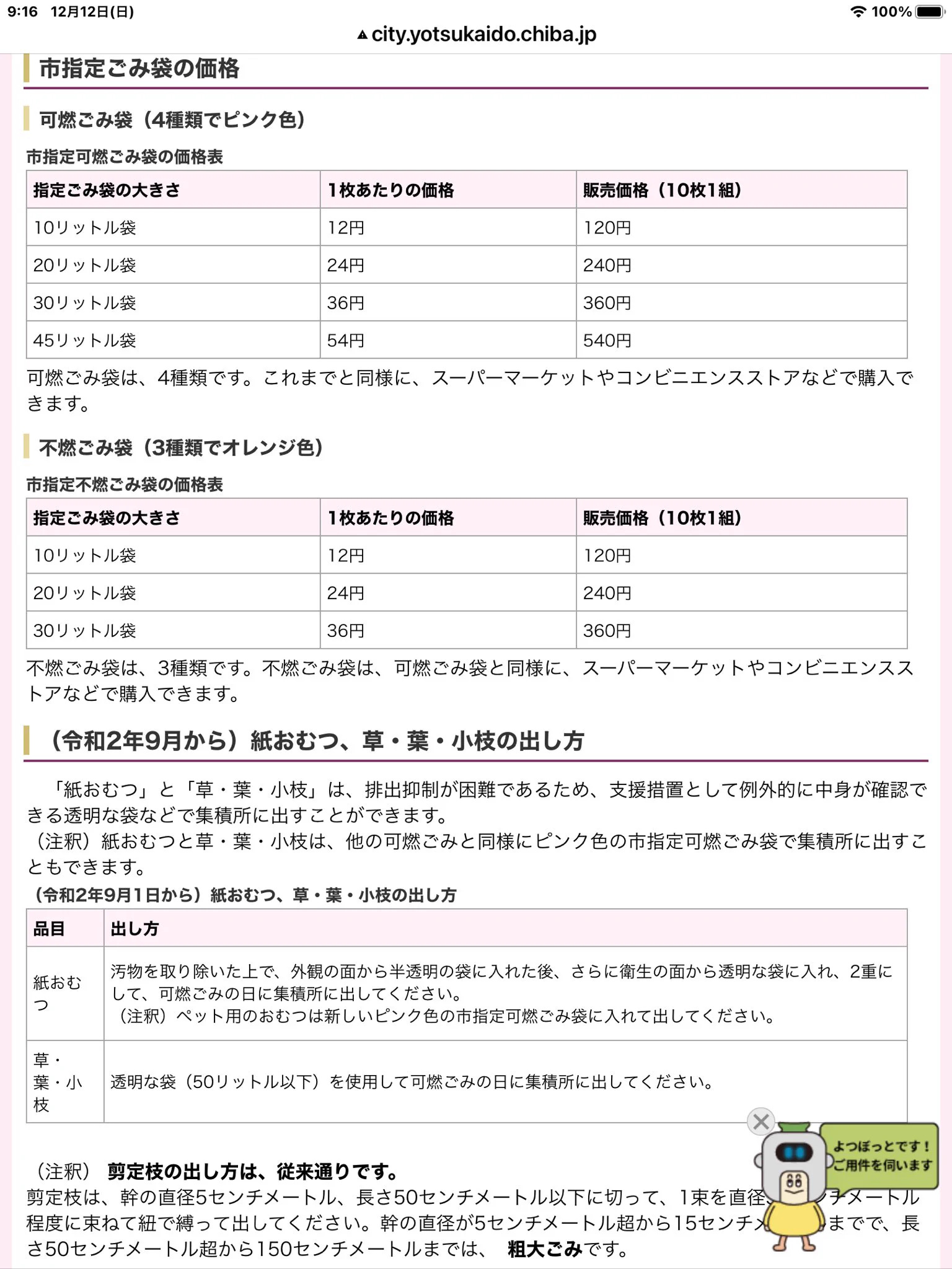 @kiha66_08 四街道市（知らない？）は、こんな感じ。充分高いね。ついでに、オムツは汚物を取り除いてから出せって⁇ 