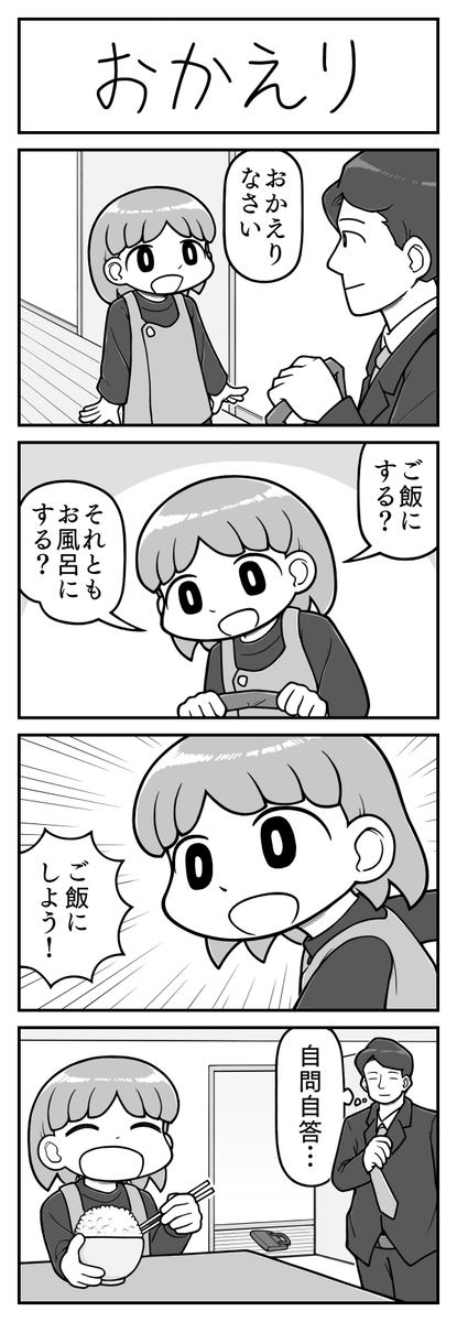 4コマ漫画「おかえり」 