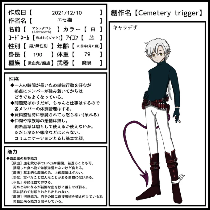 #Cemetery_trigger_ガット#Cemetery_trigger_資料_キャラ設定変更あるかもー 