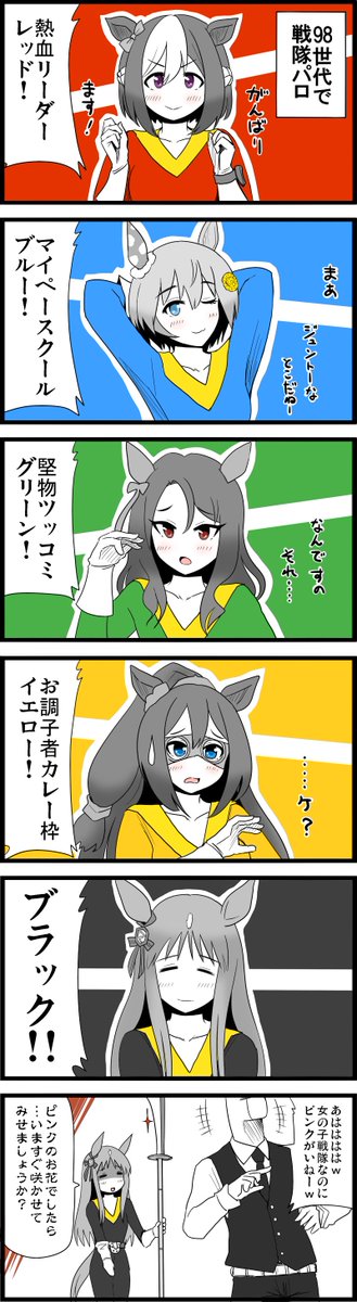 やっぱり98世代はキャラのバランスが最高だなと。

最近だとイエローは女子隊員枠か…。あと、イエロー=カレーってイメージは、もはや今の子供には伝わらない価値観?

#ウマ娘
#スペシャルウィーク
#セイウンスカイ
#キングヘイロー
#エルコンドルパサー
#グラスワンダー 