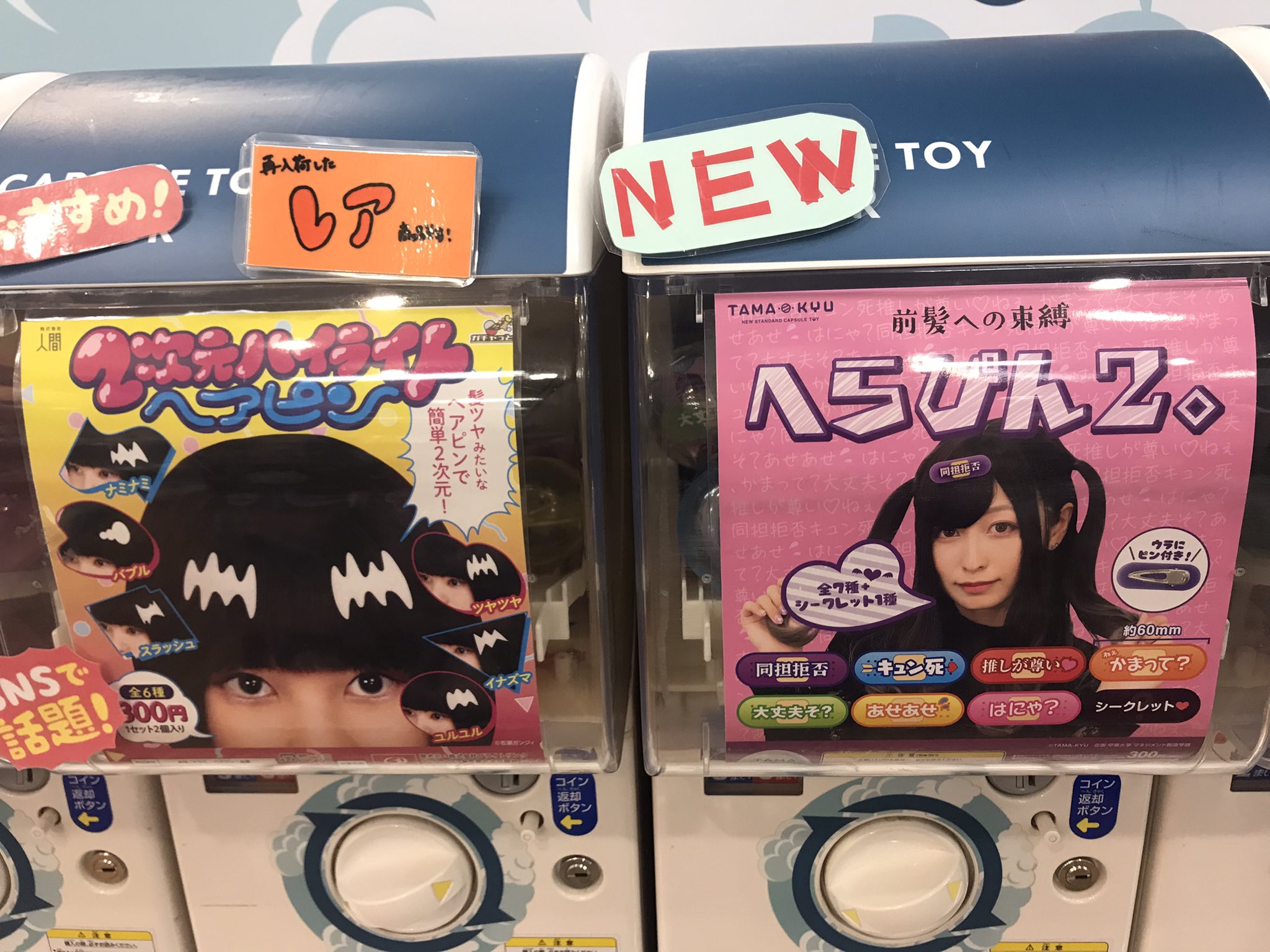 Twitter 上的 C Pla千歳店 2次元ハイライトヘアピン へらぴん2 個性的なピンが登場です 漫画気分になりたいとき 推しに会いにいくとき 前髪が邪魔なとき 使い勝手が良さそう ガチャガチャ カプセルトイ T Co Grwzcukiaj Twitter