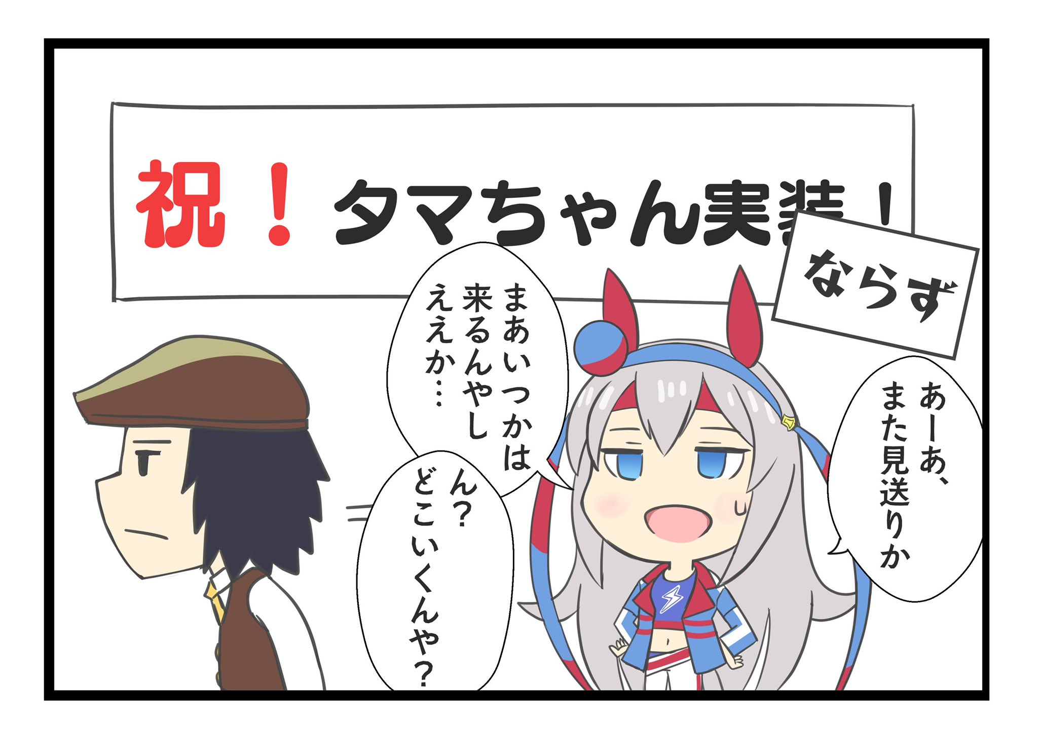 アオノジ 夏コミ日曜東ケ25a ウマ娘漫画 タマちゃん世界を釣る みんな試した 初代ポケモンの例のアレ むしろタマが実装されていないことが 重大なバグなのかもしれない 続き的な五コマ目もコメントに貼ってます ウマ娘 イラスト
