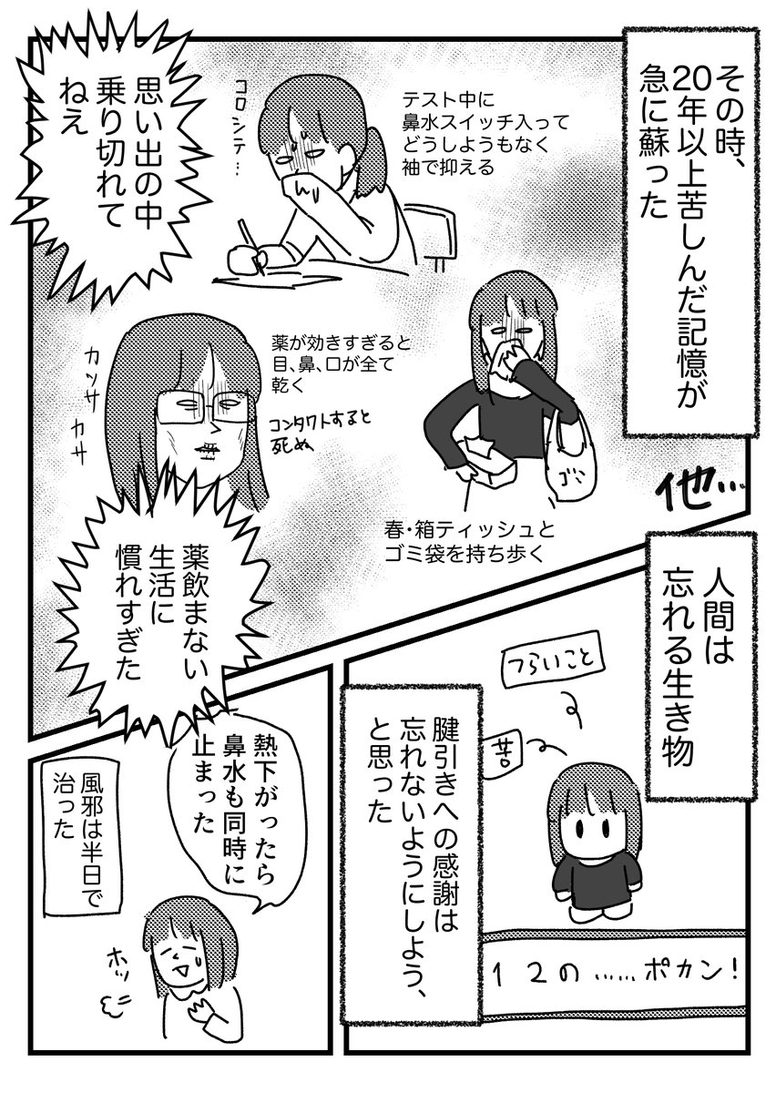 長年の鼻水の苦しみ完全に忘れてた話
おまけはブログに→
https://t.co/WZObm2asoj 
鼻水ってこんなに辛かったんだ
ありがとう腱引き 