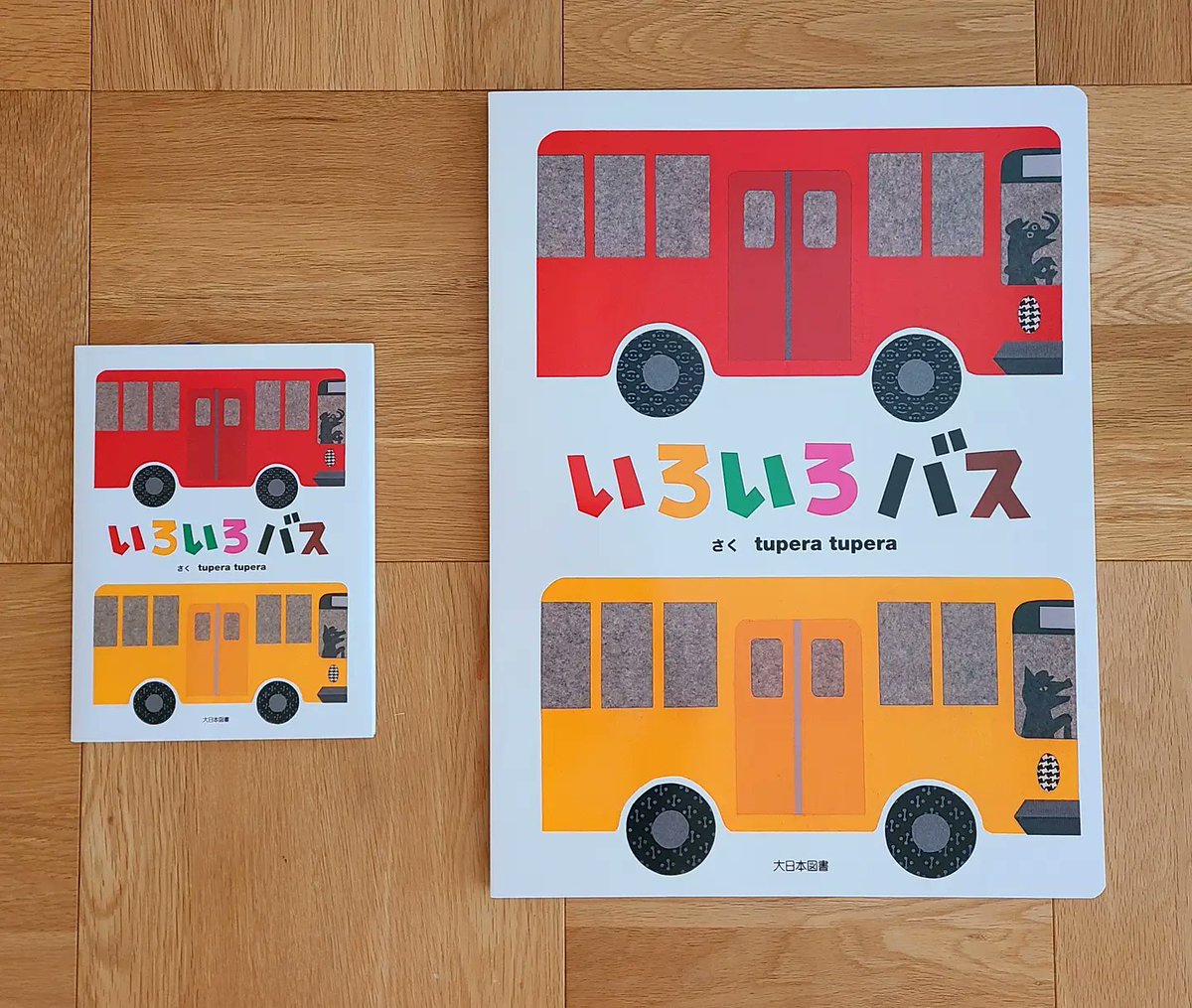 絵本「いろいろバス」(大日本図書)の大型本がついに発売となりました