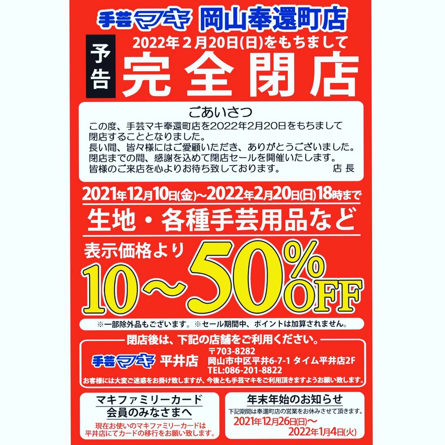 奉還町商店街の 手芸マキ が閉店するらしい 22年2月日閉店予定