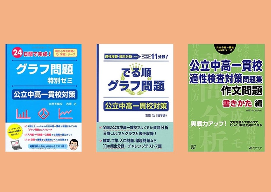 ゴリ 思い出の学参 と言われたい がんばれ受検生 Tokyo Gakusan Asasho ガクサン グラフ問題特別ゼミ でる順グラフ問題 公立中高一貫校適性検査対策問題集作文問題書きかた編 協学舎 公立中高一貫 適性検査 T Co