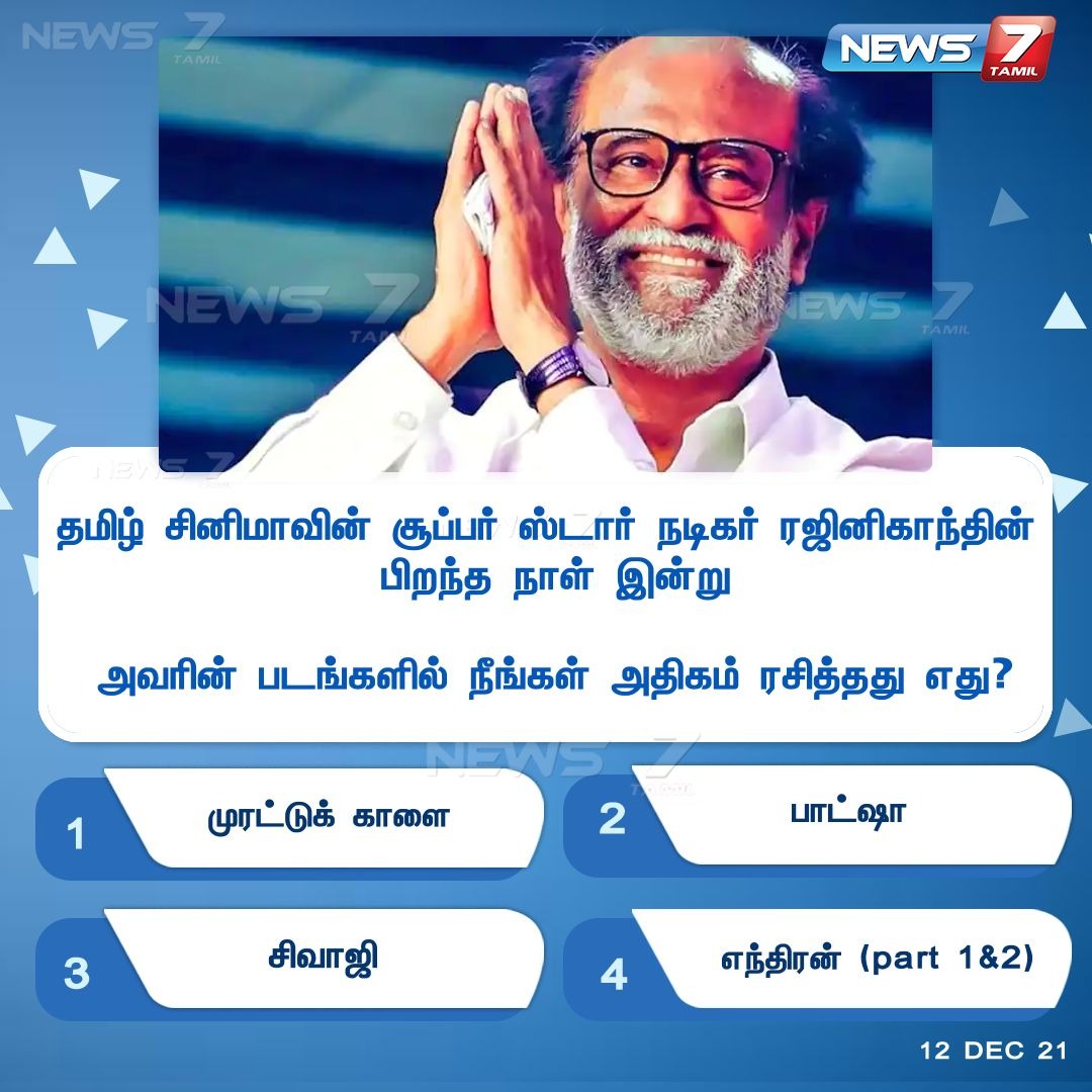 News7 Tamil (@news7tamil) on Twitter photo #INSTANTCOMMENT
ரஜினிகாந்த் நடித்த படங்களில் நீங்கள் அதிகம் ரசித்த படம் எது?
news7tamil.live | #Rajinikanth | #Rajini | #RajinikanthBirthday | #HBDRajinikanth |
<a href="/rajinikanth/">Rajinikanth</a> #INSTANTCOMMENT
ரஜினிகாந்த் நடித்த படங்களில் நீங்கள் அதிகம் ரசித்த படம் எது?
news7tamil.live | #Rajinikanth | #Rajini | #RajinikanthBirthday | #HBDRajinikanth |
<a href="/rajinikanth/">Rajinikanth</a>