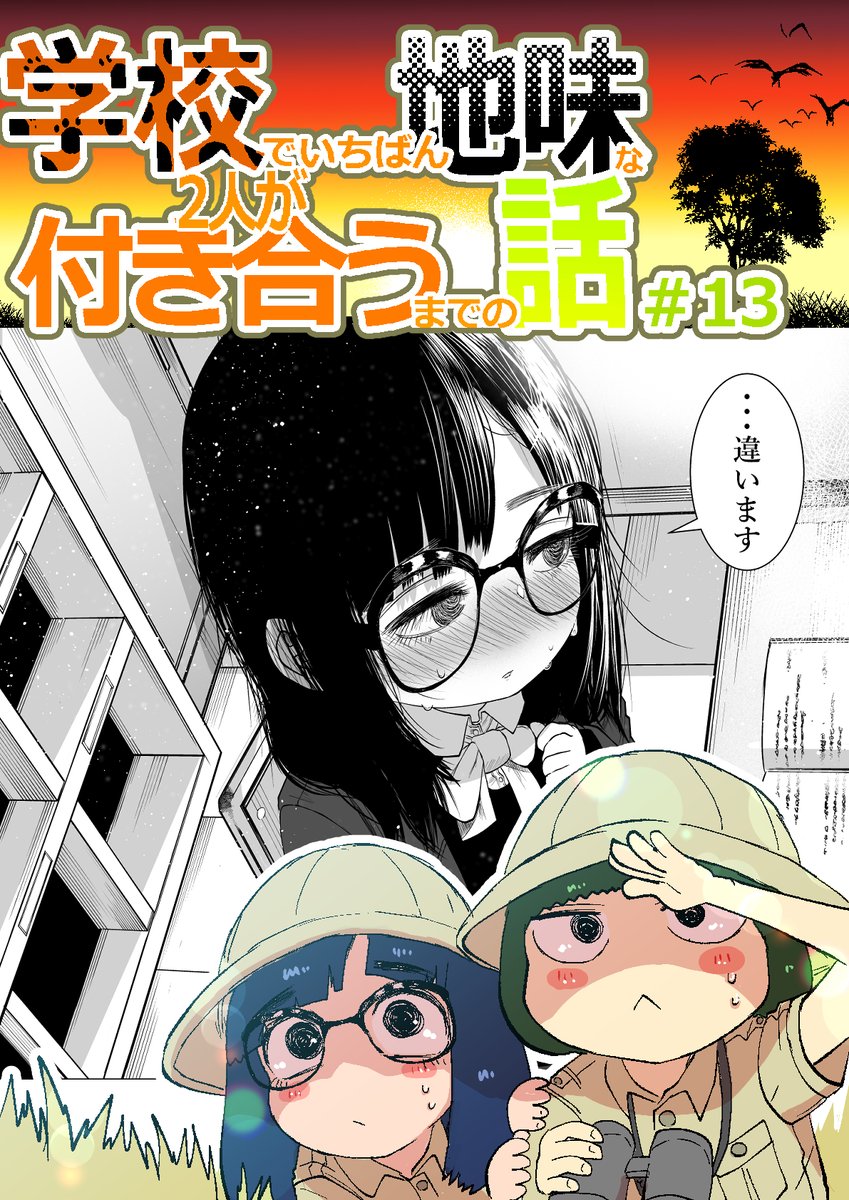 13話目を更新しましま(`・ω・')
FANBOX https://t.co/waStGLJU8w
FANTIA https://t.co/XKxxL4r3dm 