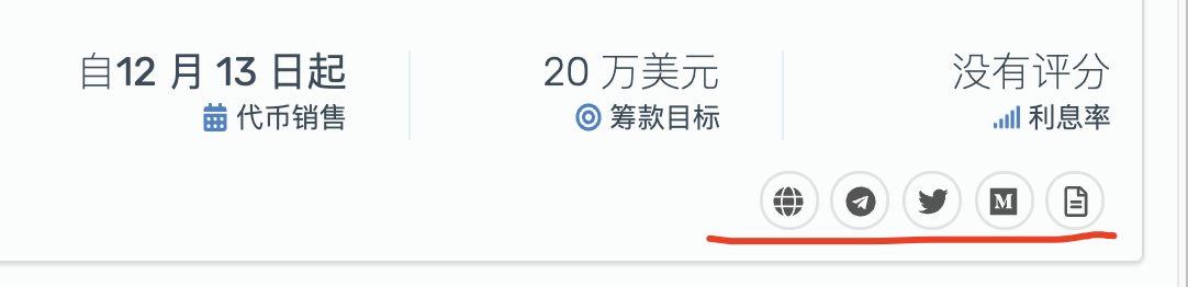 #如何早期介入优质项目
1：去
cryptorank.io/upcoming-ico 查看近期的大平台ido项目。
2：点进进入查看筹码分布，前期流通筹码。
3：查阅白皮书、推特等了解项目热度情况。
4：前往电报推特了解dex开盘信息。

此类大平台的ido项目，是一些二线交易所寻找上线标的的土壤。项目质量能看明白，多半赚钱。