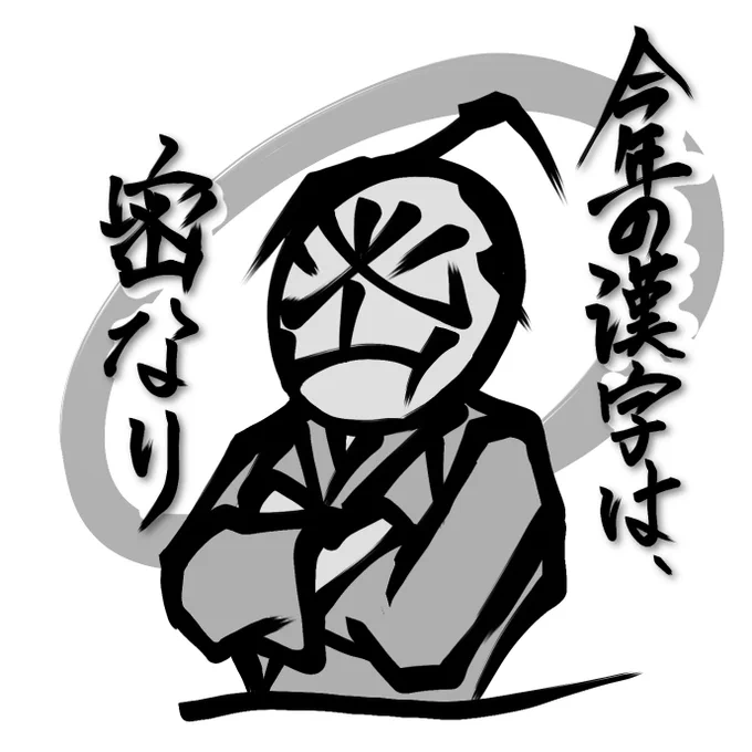 去年の今年の漢字は「密」、今年の漢字は…❔
発表は明日の月曜日の14時から京都の清水寺で発表されるそうです🕑
#今年の漢字 
#みんなで楽しむTwitter展覧会 #絵描きさんと繋がりたい #アトリエの系譜
個人的には「金」かな…🤔 