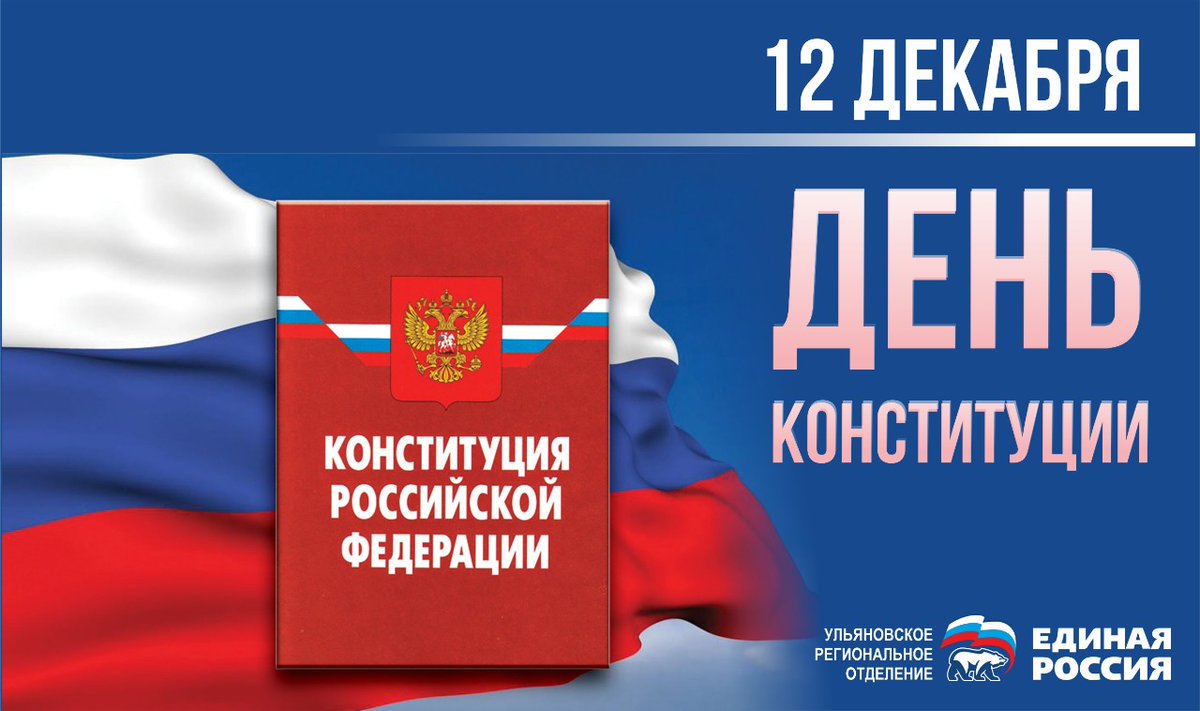 Уважаемые жители Радищевского района! Дорогие земляки! 
Сегодня один из самых знаковых для нас праздников – День Конституции Российской Федерации. 
 От всей души желаем вам здоровья, добра, благополучия и успехов во всех начинаниях! С праздником! #ЕР73 #РадищевскоемоЕР73