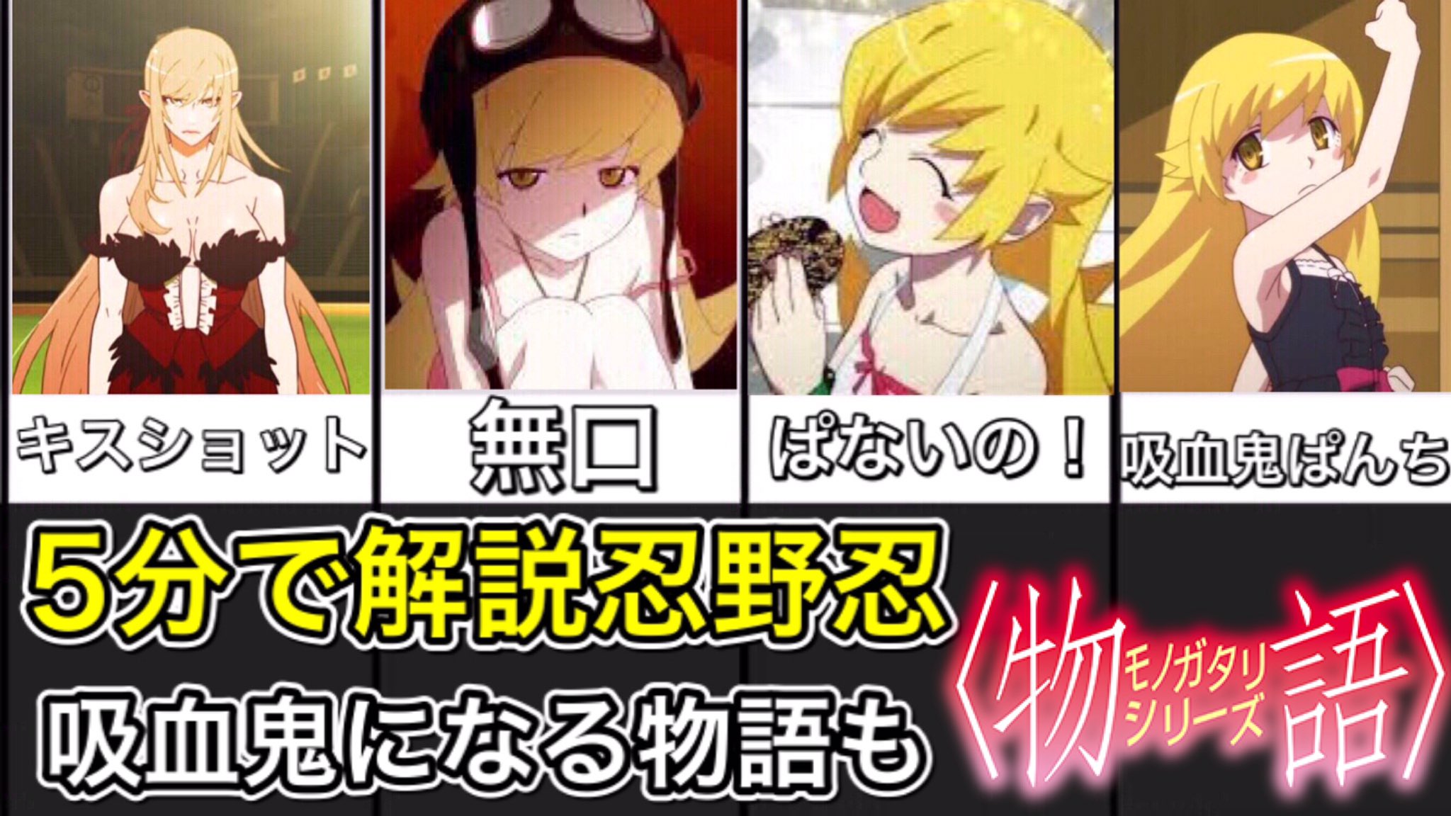 化物語研究所じゃぱないの Youtube1 5万人 ぱないの 忍野忍5分で解説 吸血鬼になる前の物語も 化物語 物語シリーズ T Co M7n33wegmw 忍野忍 化物語 物語シリーズ T Co Piggt8fvkv Twitter 化物語研究所じゃぱないの Youtube1 5万人 ぱないの 忍野忍5分で解説 吸血鬼になる前の物語も 化物語 物語シリーズ T Co M7n33wegmw 忍野忍 化物語 物語シリーズ T Co Piggt8fvkv Twitter