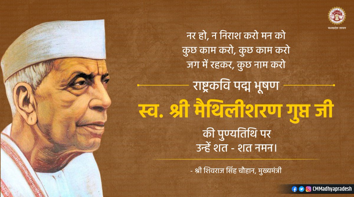 CMMadhyaPradesh's tweet photo. नर हो, न निराश करो मन को
कुछ काम करो, कुछ काम करो
जग में रहकर, कुछ नाम करो

राष्ट्र कवि, पद्म भूषण श्री मैथिलीशरण गुप्त जी की पुण्यतिथि पर उन्हें शत-शत नमन: CM https://t.co/gYGWXh6B5k