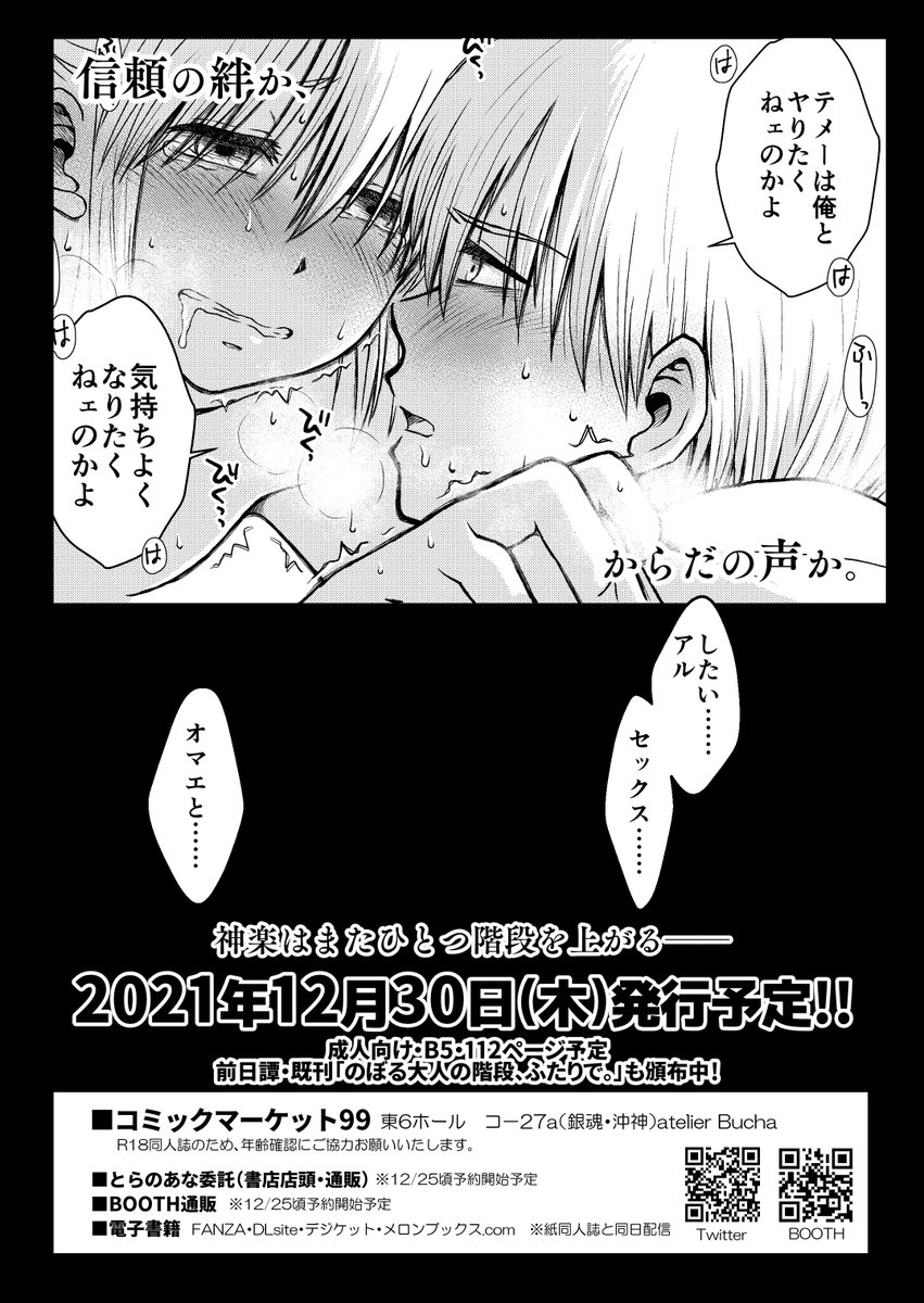 【本日の無配】冬コミ銀魂・沖神R18新刊「おりる秘密の階段、ふたりで。」の予告ペーパーとなります。冬コミにてよろしくお願いいたします!書店・BOOTH・電子書籍予定しております。 #DozenRoseFes2021 #兎のヨメ入りDR2021 #エアブー1212 